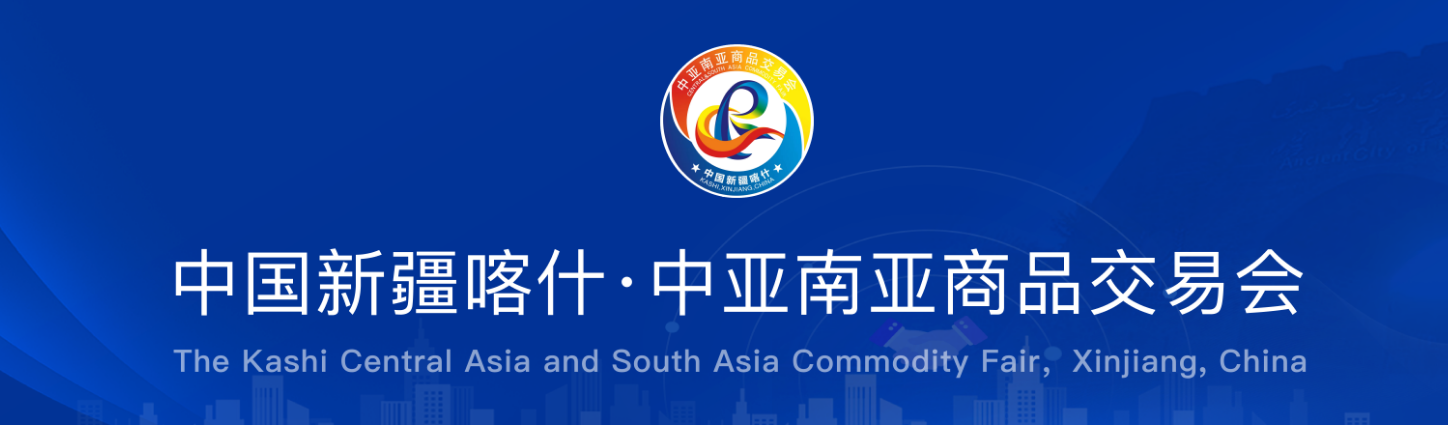 中亞南亞商品交易會